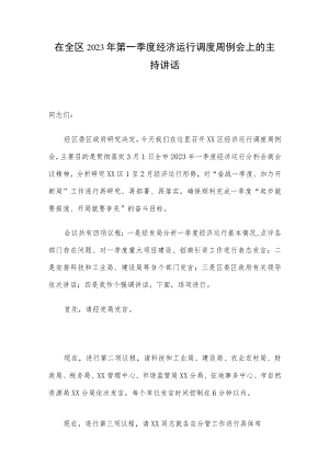 在全区2023年第一季度经济运行调度周例会上的主持讲话.docx