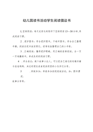 幼儿园读书活动学生阅读倡议书.docx