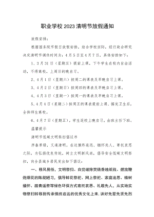职业学校2023清明节放假通知.docx