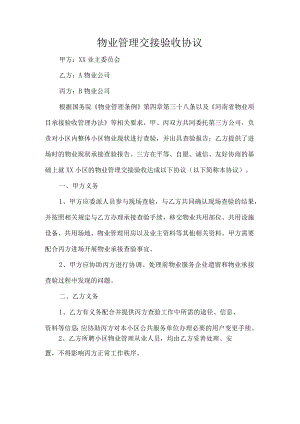 物业管理交接验收协议.docx