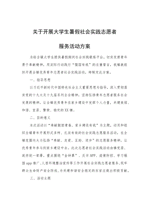 关于开展大学生暑假社会实践志愿者服务活动方案.docx