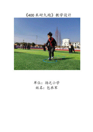 400米耐久跑 教学设计.docx