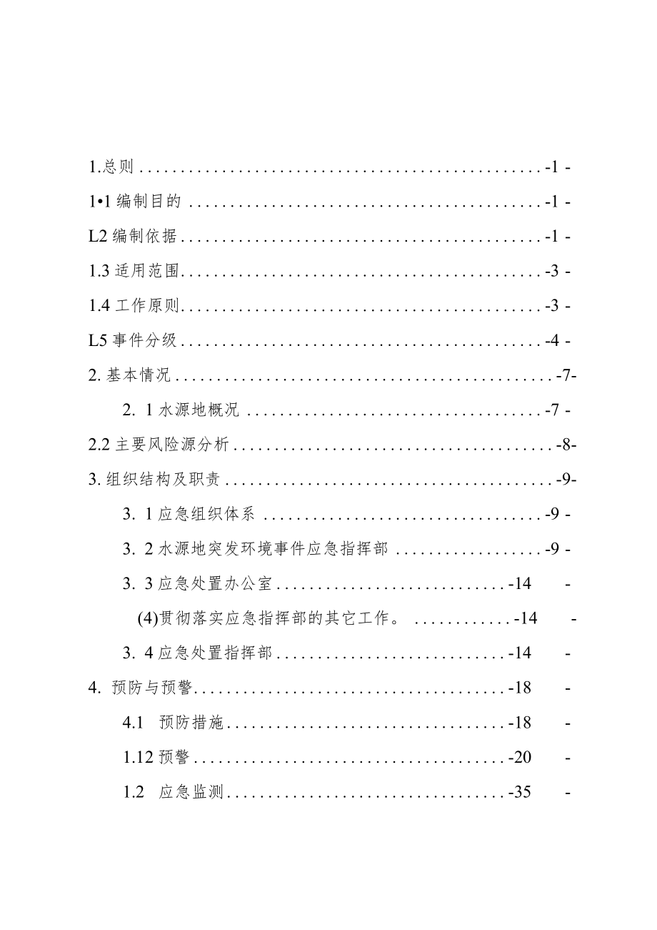 罗甸县边阳镇边阳水库集中式饮用水源突发环境事件应急预案修订.docx_第2页