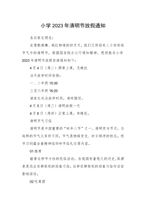 小学2023年清明节放假通知范文.docx