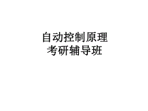 哈工大控制原理专业课.ppt