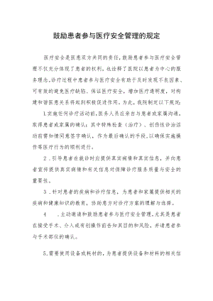 鼓励患者参与医疗安全管理的规定.docx