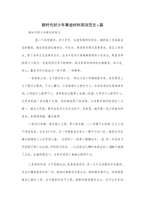 新时代好少年事迹材料简洁范文6篇.docx