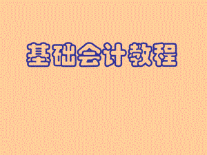 基础会计教程.ppt