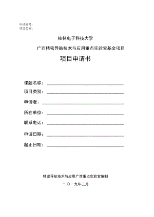 申请桂林电子科技大学广西精密导航技术与应用重点实验室基金项目项目申请书.docx