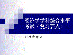 同等学力申请硕士学位经济学要点(财政学)...ppt