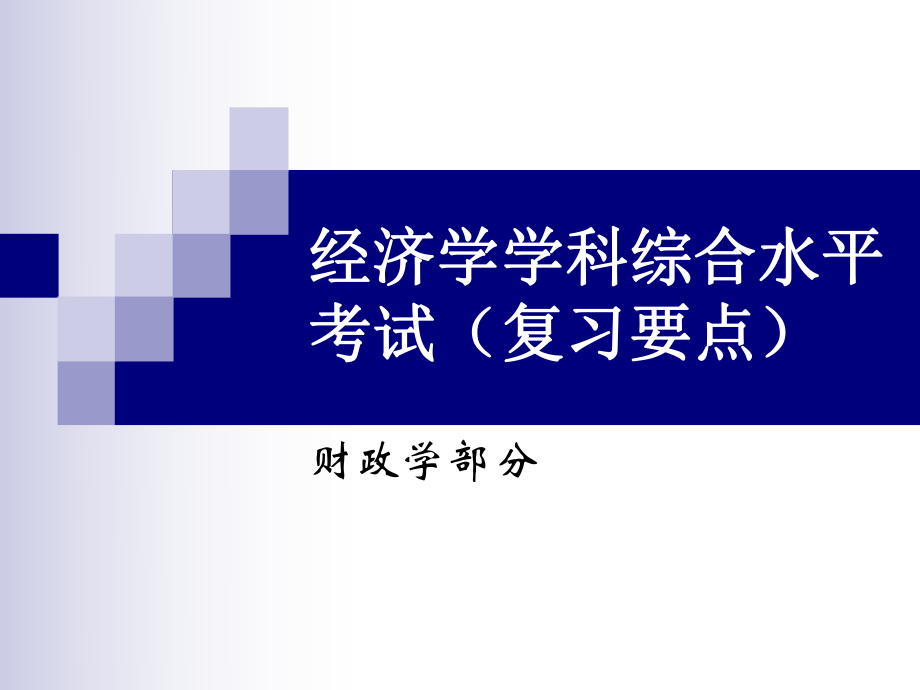 同等学力申请硕士学位经济学要点(财政学)...ppt_第1页