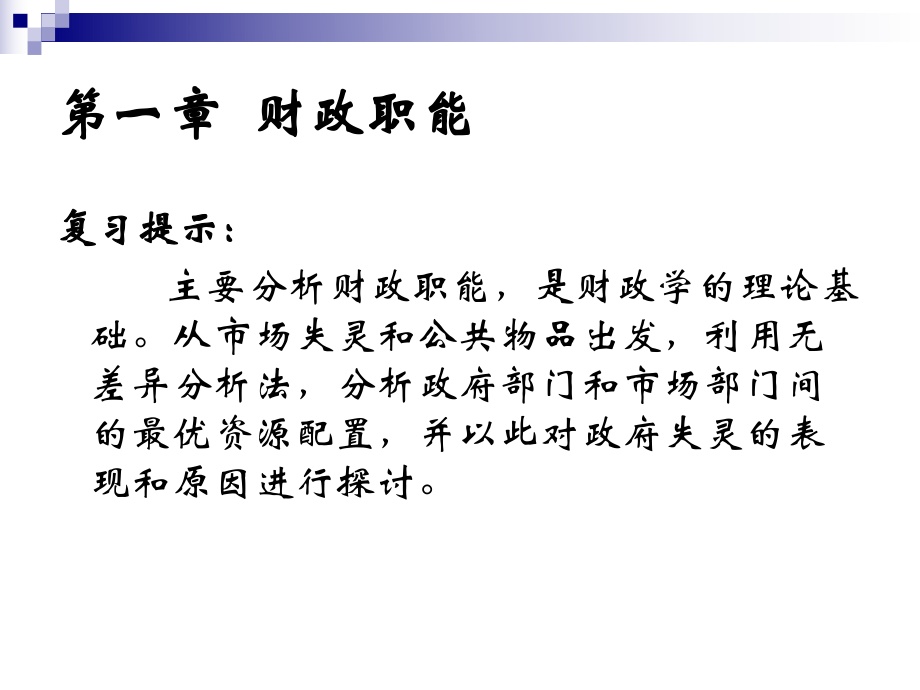 同等学力申请硕士学位经济学要点(财政学)...ppt_第2页