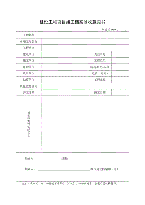 建设工程项目竣工档案验收意见书.docx