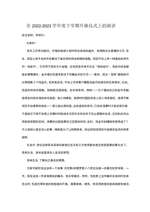 在2022－2023学年度下学期升旗仪式上的演讲.docx