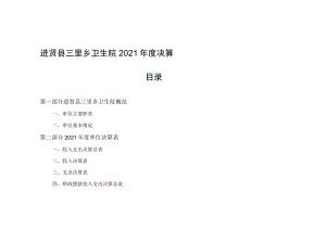 进贤县三里乡卫生院2021年度决算目录.docx