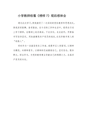 小学教师收看《榜样7》观后感体会.docx