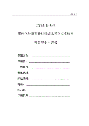 项目武汉科技大学煤转化与新型碳材料湖北省重点实验室开放基金申请书.docx