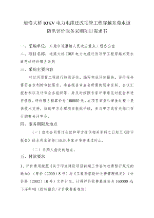 道滘大桥10KV电力电缆迁改顶管工程穿越东莞水道防洪评价服务采购项目需求书.docx