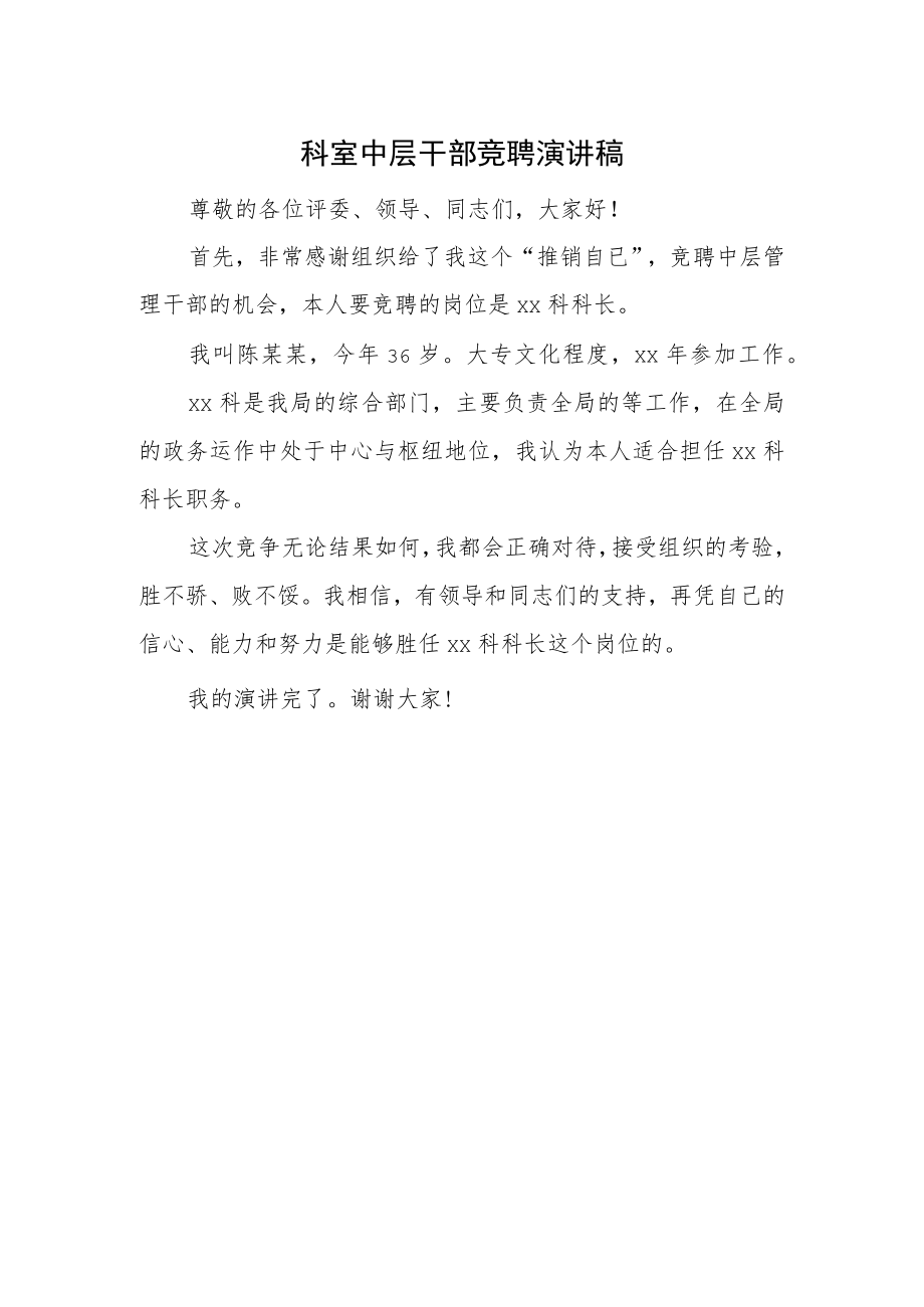 科室中层干部竞聘演讲稿.docx_第1页