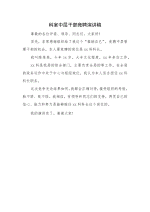 科室中层干部竞聘演讲稿.docx