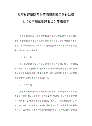 云南省疫情防控医药物资保障工作补助资金（云南烟草捐赠资金）申报指南.docx