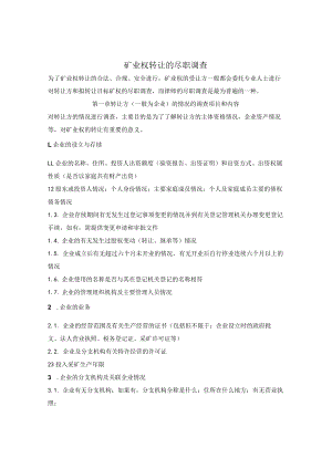 矿业权转让的尽职调查.docx