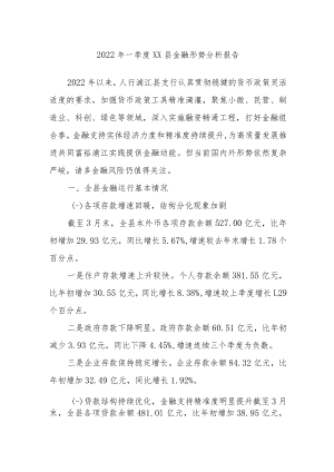 2022年一季度XX县金融形势分析报告.docx