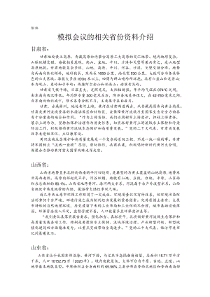 流域内协调发展 模拟会议的相关省份资料介绍.docx