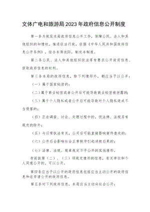 文体广电和旅游局2023年政府信息公开制度.docx