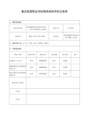 重庆能源职业学院物资采购开标记录表.docx