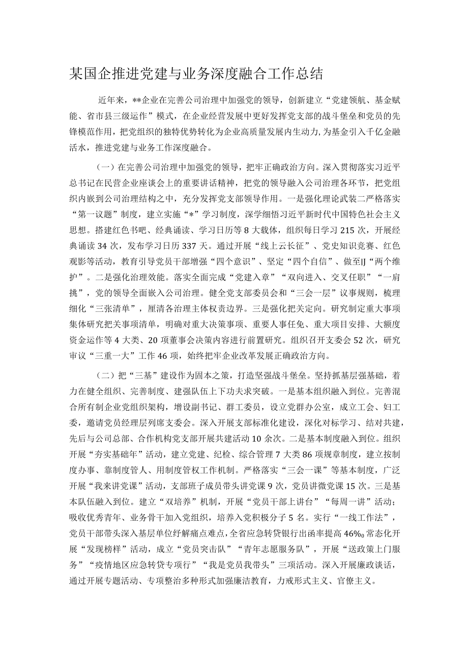 某国企推进党建与业务深度融合工作总结.docx_第1页