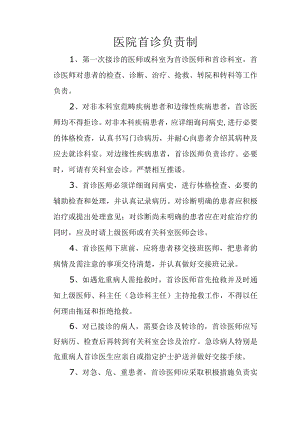 医院首诊负责制.docx