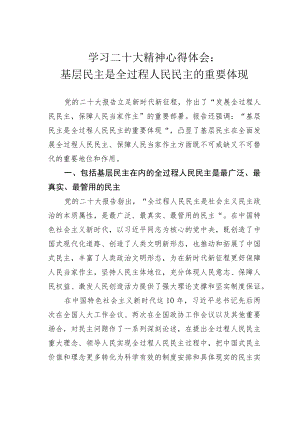 学习二十大精神心得体会：基层民主是全过程人民民主的重要体现.docx