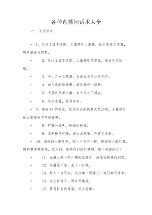 各种直播间话术大全.docx