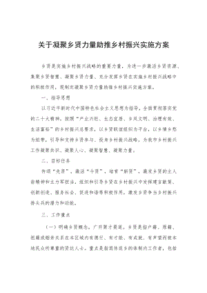 关于凝聚乡贤力量助推乡村实施方案.docx
