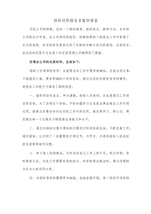 招标述职报告2篇供借鉴.docx