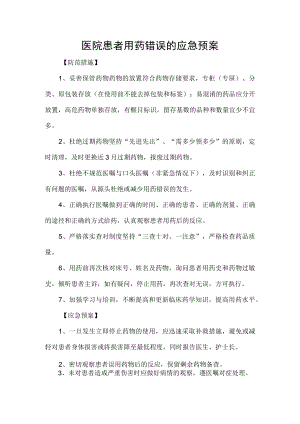 医院患者用药错误的应急预案.docx