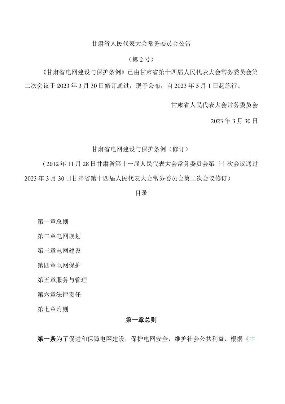 甘肃省电网建设与保护条例(2023修订).docx_第1页