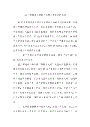 XX村在实施乡村振兴战略工作情况的总结.docx