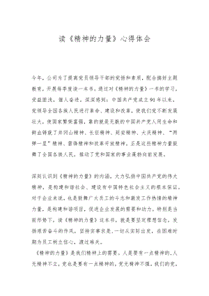 读《精神的力量》心得体会.docx