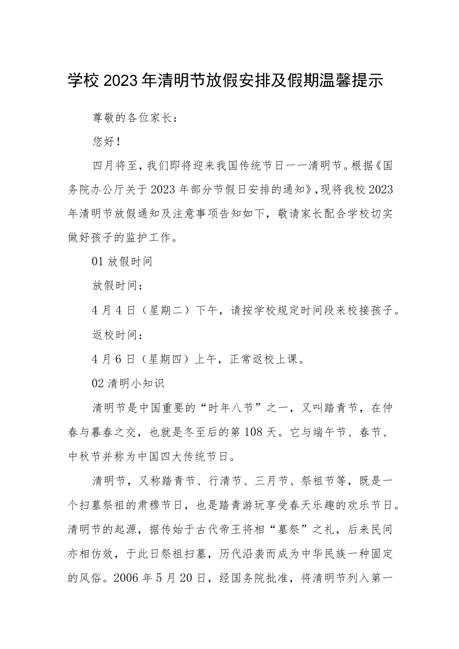 学校2023年清明节放假安排及假期温馨提示.docx_第1页