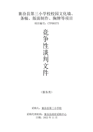 襄汾县第三小学校校园文化墙、条幅、版面制作、胸牌等项目.docx