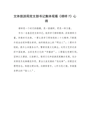 文体旅游局党支部书记集体观看《榜样7》心得.docx
