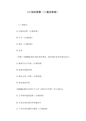 ISO知识竞赛（74题含答案）.docx