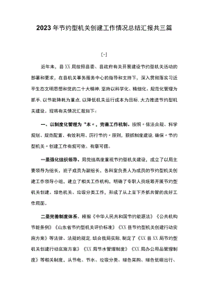 2023年节约型机关创建工作情况总结汇报共三篇.docx