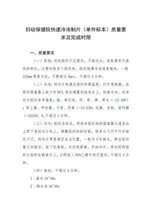 妇幼保健院快速冷冻制片（单件标本）质量要求及完成时限.docx