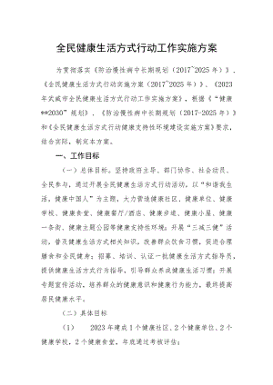 全民健康生活方式行动工作实施方案.docx