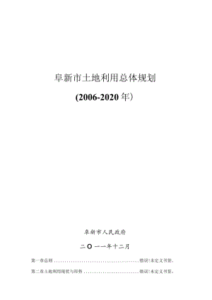 阜新市土地利用总体规划2006-2020年.docx