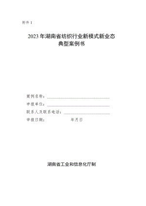 2023年湖南省纺织行业新模式新业态典型案例书.docx