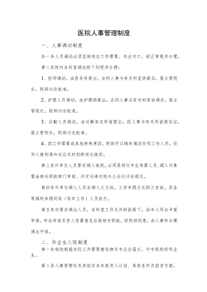 医院人事管理制度一.docx